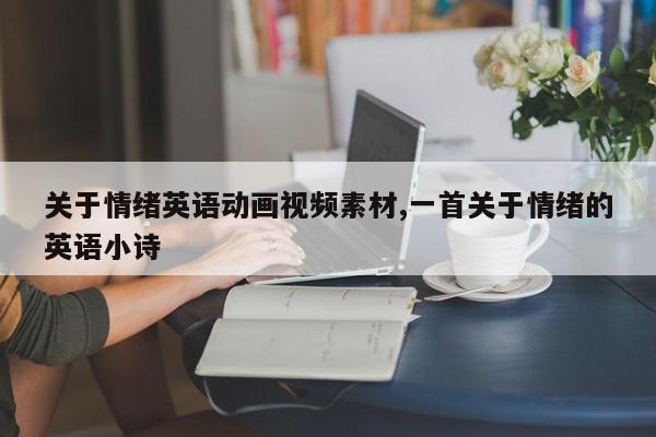 关于情绪英语动画视频素材,一首关于情绪的英语小诗