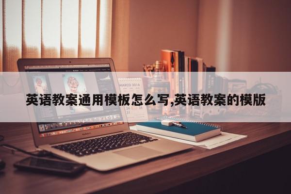 英语教案通用模板怎么写,英语教案的模版