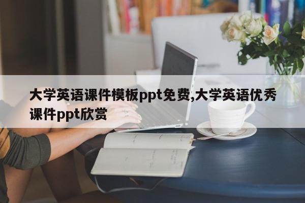 大学英语课件模板ppt免费,大学英语优秀课件ppt欣赏