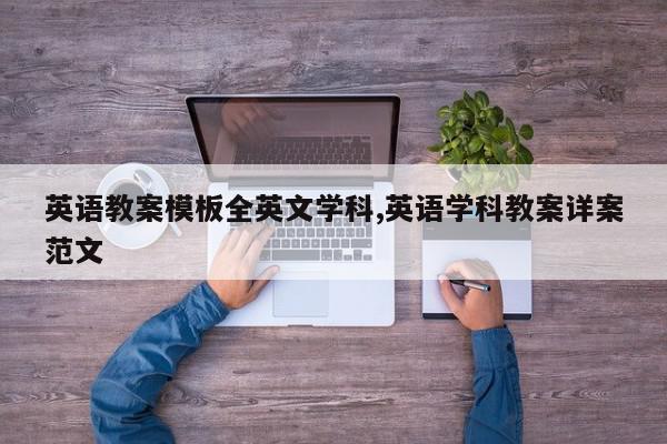 英语教案模板全英文学科,英语学科教案详案范文