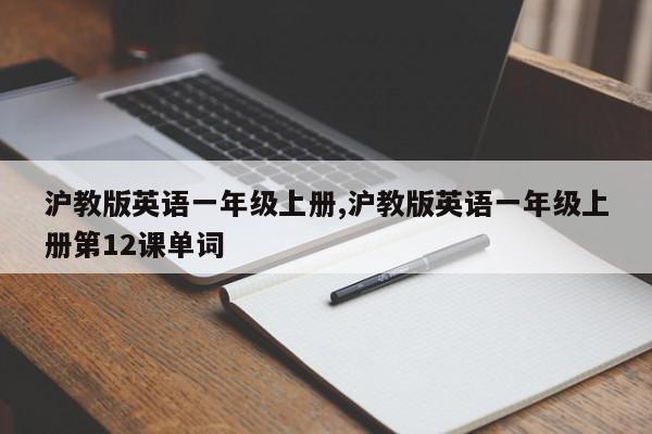 沪教版英语一年级上册,沪教版英语一年级上册第12课单词