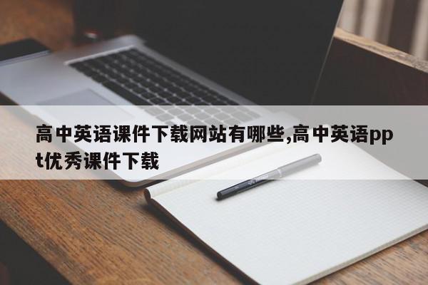 高中英语课件下载网站有哪些,高中英语ppt优秀课件下载
