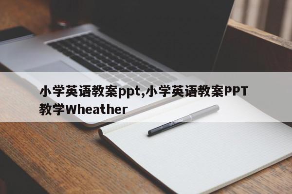 小学英语教案ppt,小学英语教案PPT 教学Wheather