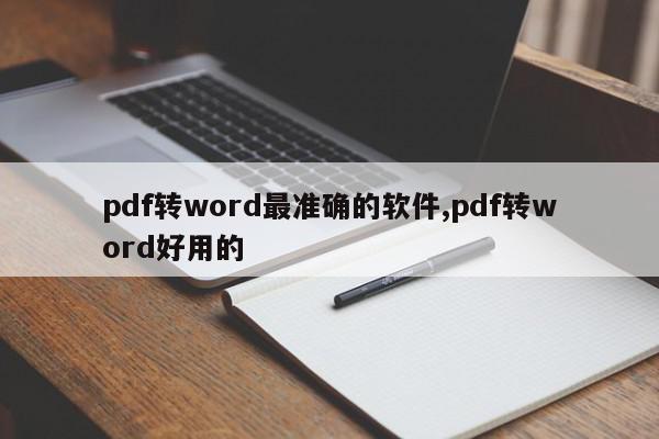 pdf转word最准确的软件,pdf转word好用的