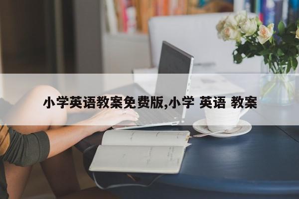 小学英语教案免费版,小学 英语 教案