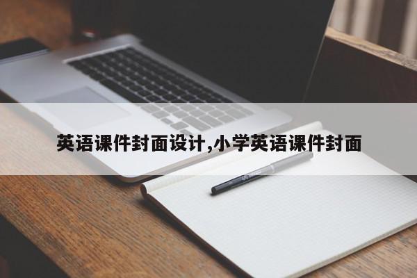 英语课件封面设计,小学英语课件封面