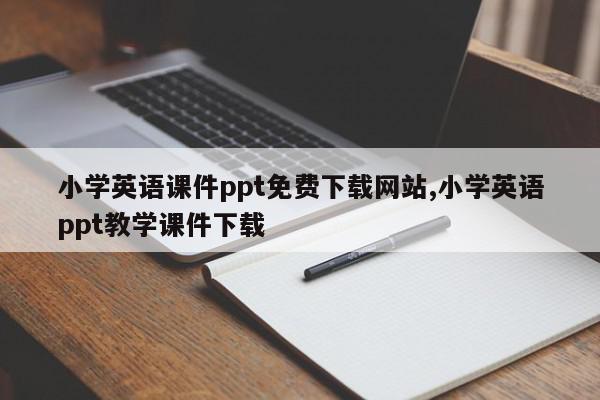 小学英语课件ppt免费下载网站,小学英语ppt教学课件下载