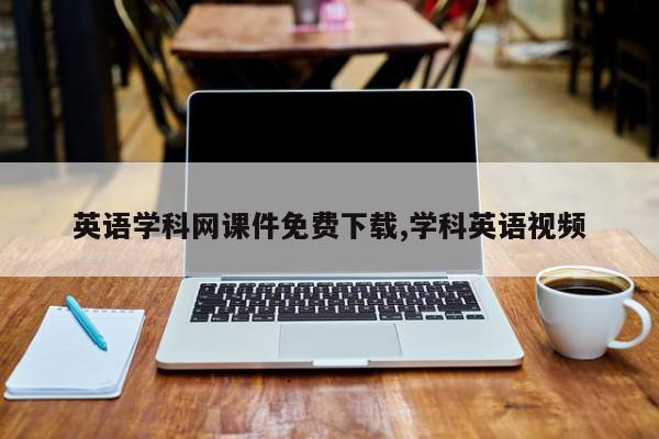英语学科网课件免费下载,学科英语视频