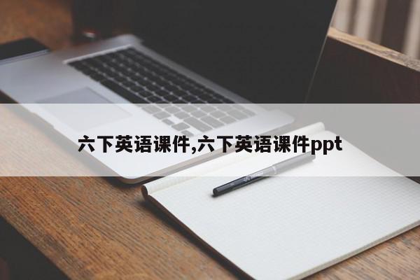 六下英语课件,六下英语课件ppt