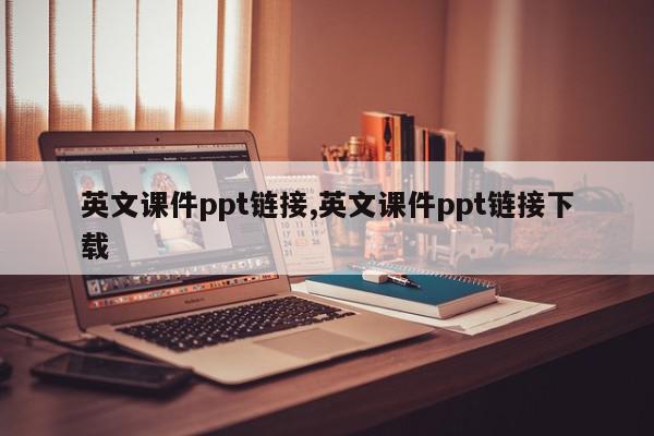 英文课件ppt链接,英文课件ppt链接下载