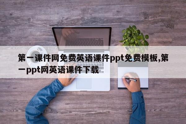 第一课件网免费英语课件ppt免费模板,第一ppt网英语课件下载