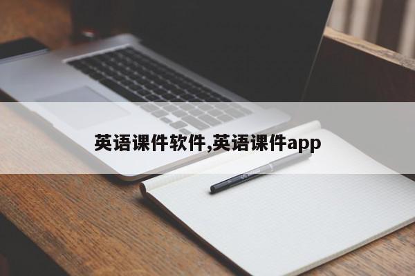 英语课件软件,英语课件app