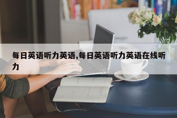 每日英语听力英语,每日英语听力英语在线听力
