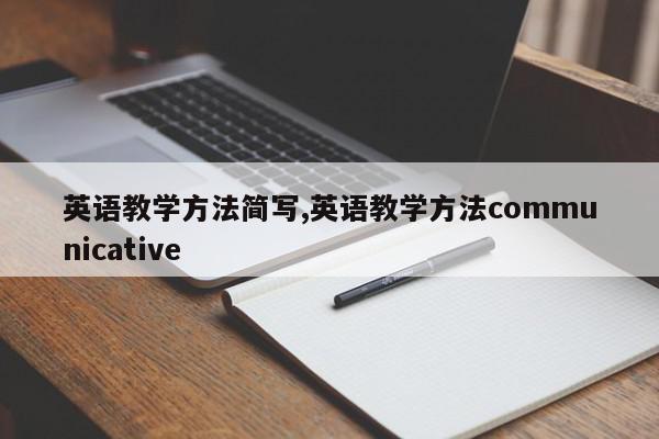 英语教学方法简写,英语教学方法communicative