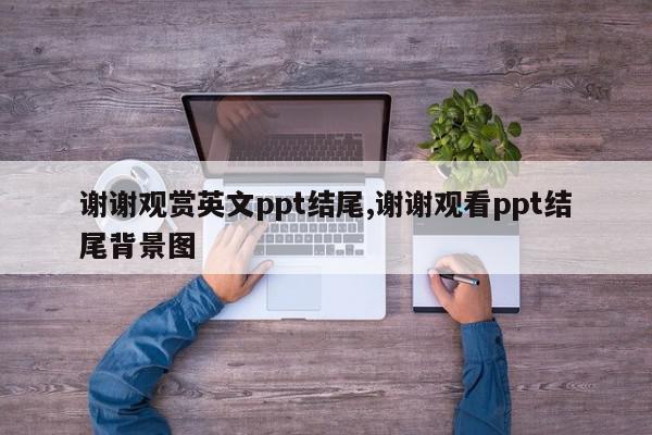 谢谢观赏英文ppt结尾,谢谢观看ppt结尾背景图