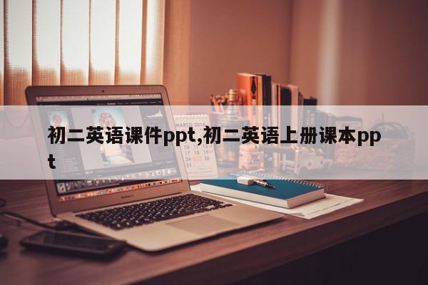 初二英语课件ppt,初二英语上册课本ppt