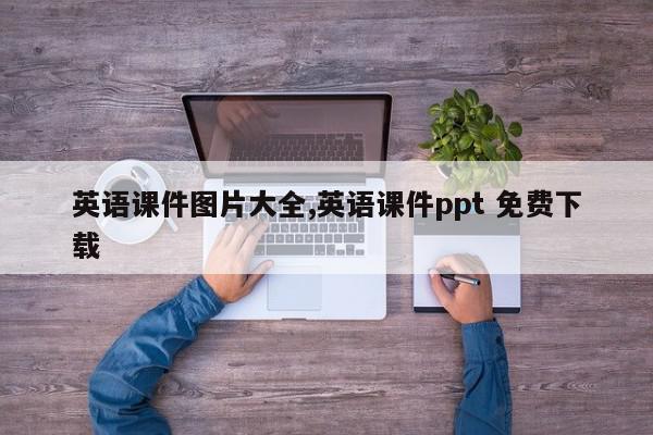 英语课件图片大全,英语课件ppt 免费下载