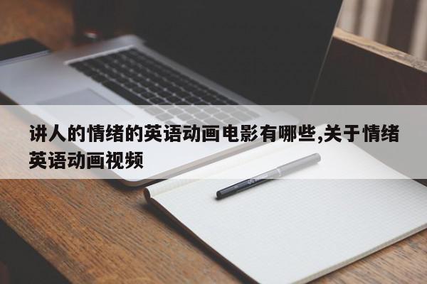讲人的情绪的英语动画电影有哪些,关于情绪英语动画视频