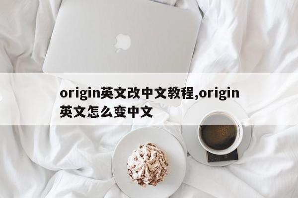 origin英文改中文教程,origin英文怎么变中文