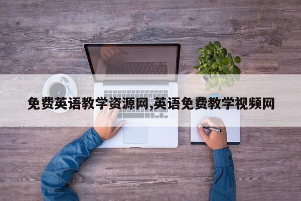 免费英语教学资源网,英语免费教学视频网
