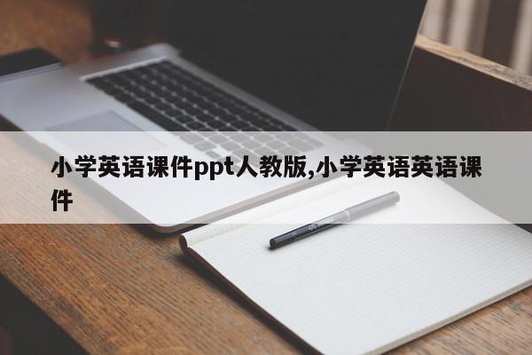 小学英语课件ppt人教版,小学英语英语课件