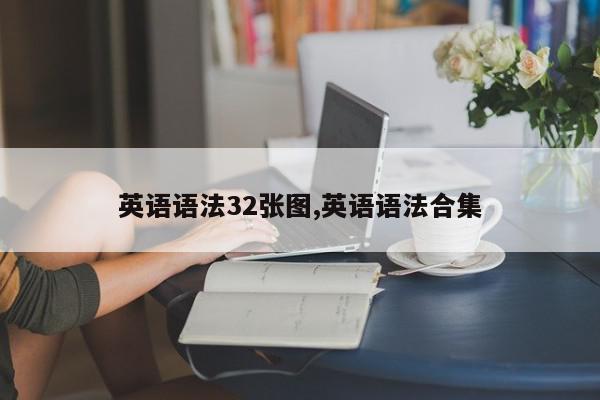 英语语法32张图,英语语法合集
