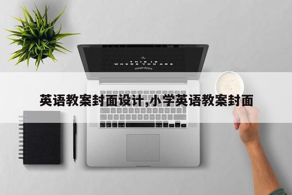 英语教案封面设计,小学英语教案封面