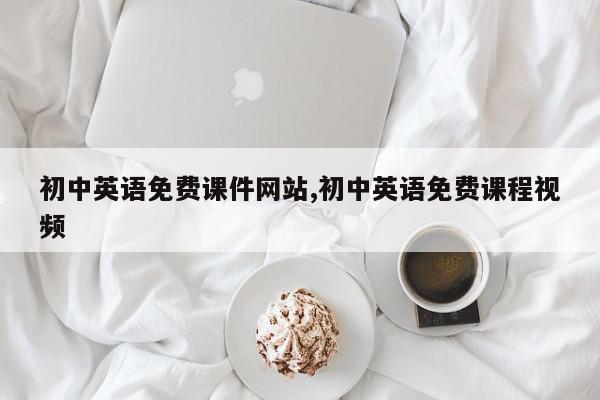 初中英语免费课件网站,初中英语免费课程视频