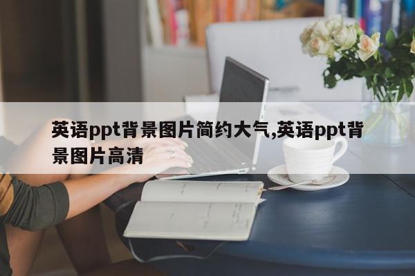 英语ppt背景图片简约大气,英语ppt背景图片高清