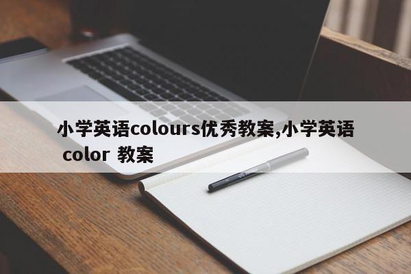 小学英语colours优秀教案,小学英语 color 教案