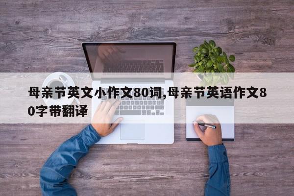 母亲节英文小作文80词,母亲节英语作文80字带翻译