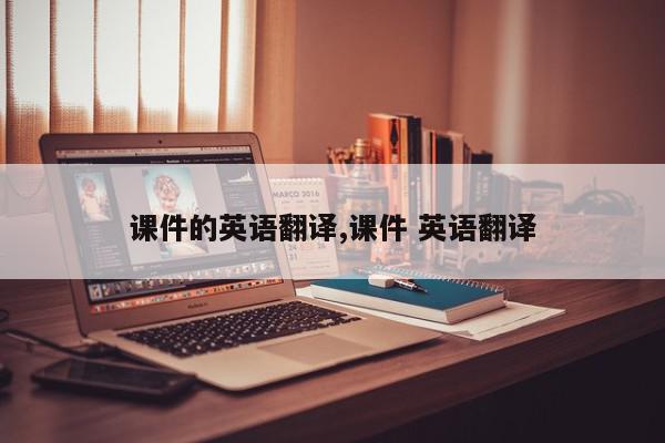 课件的英语翻译,课件 英语翻译