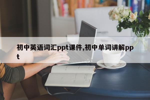 初中英语词汇ppt课件,初中单词讲解ppt