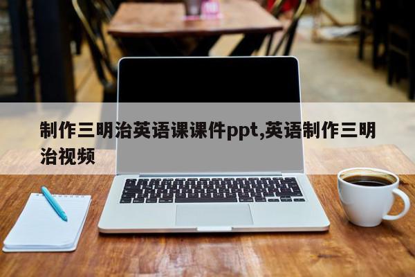 制作三明治英语课课件ppt,英语制作三明治视频