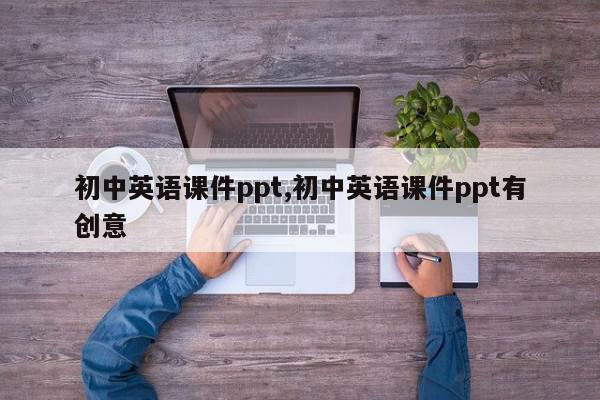 初中英语课件ppt,初中英语课件ppt有创意