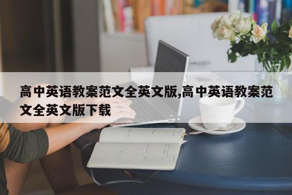 高中英语教案范文全英文版,高中英语教案范文全英文版下载