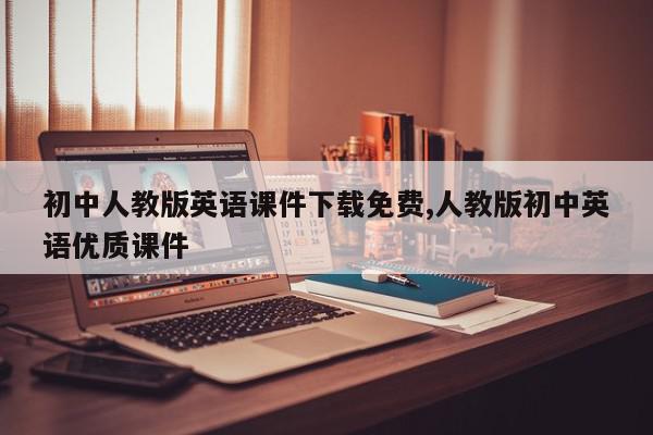 初中人教版英语课件下载免费,人教版初中英语优质课件