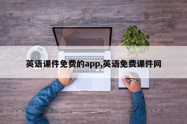 英语课件免费的app,英语免费课件网