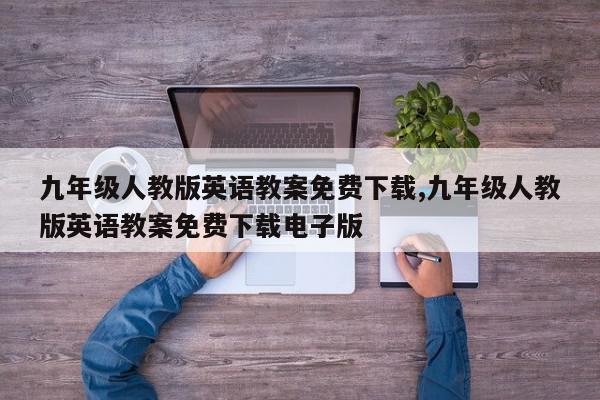 九年级人教版英语教案免费下载,九年级人教版英语教案免费下载电子版