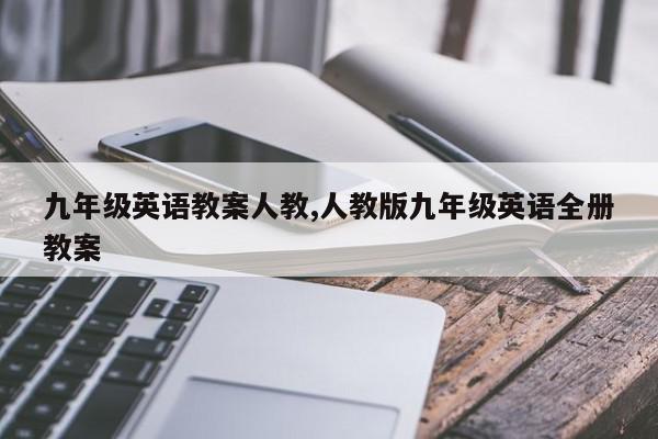九年级英语教案人教,人教版九年级英语全册教案