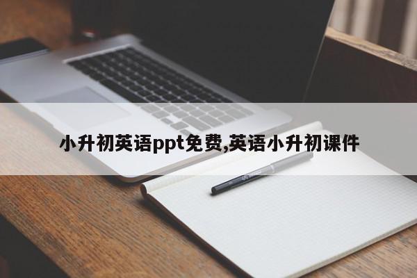 小升初英语ppt免费,英语小升初课件