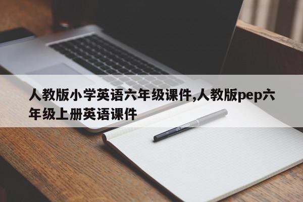 人教版小学英语六年级课件,人教版pep六年级上册英语课件