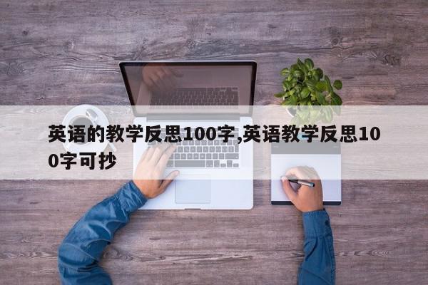 英语的教学反思100字,英语教学反思100字可抄