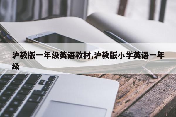 沪教版一年级英语教材,沪教版小学英语一年级