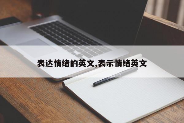 表达情绪的英文,表示情绪英文