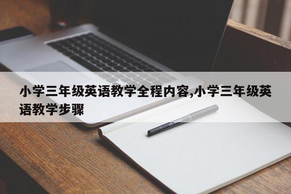 小学三年级英语教学全程内容,小学三年级英语教学步骤