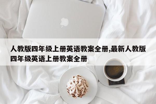 人教版四年级上册英语教案全册,最新人教版四年级英语上册教案全册
