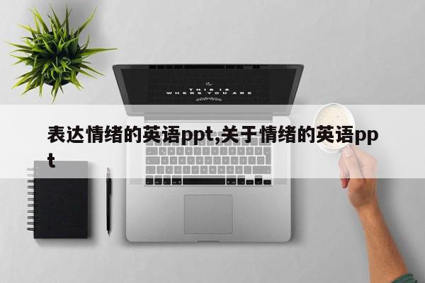 表达情绪的英语ppt,关于情绪的英语ppt