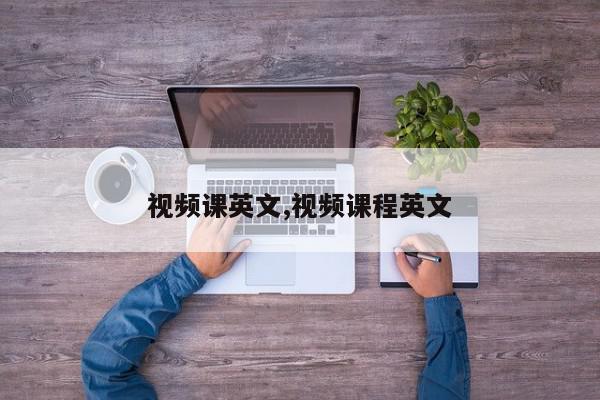 视频课英文,视频课程英文