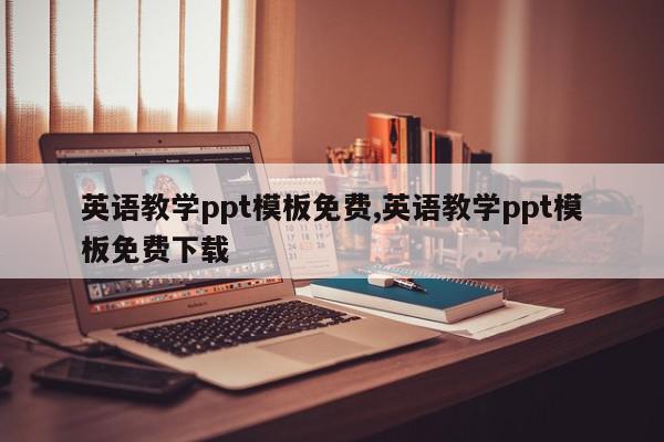 英语教学ppt模板免费,英语教学ppt模板免费下载